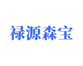 禄源森宝