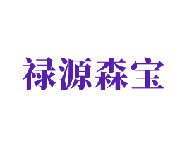 禄源森宝