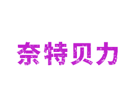 奈特贝力