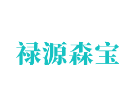 禄源森宝