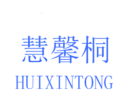 慧馨桐