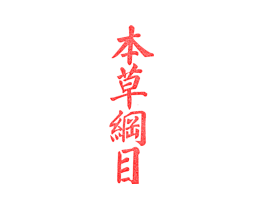 本草纲目