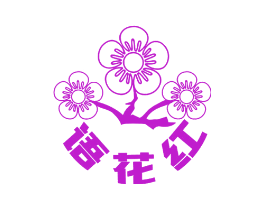 语花红