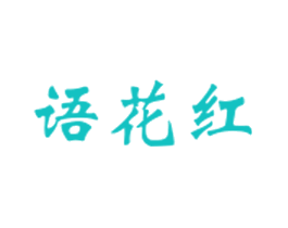 语花红