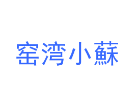 窑湾小苏