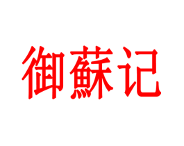 御苏记