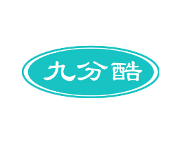 九分酷