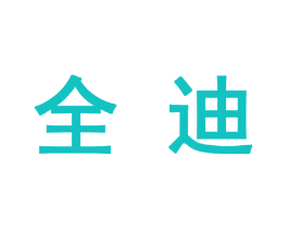 全迪