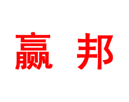 赢邦