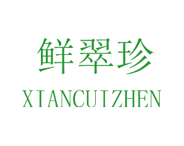 鲜翠珍