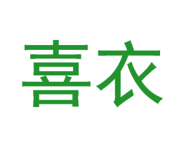 喜衣