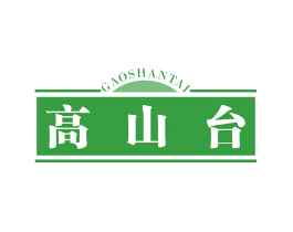 高山台