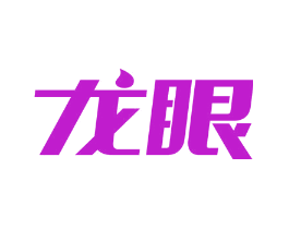 龙眼