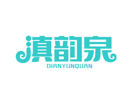 滇韵泉