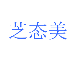 芝态美
