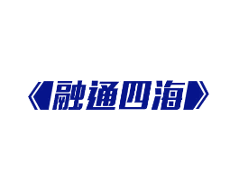 融通四海
