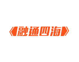 融通四海