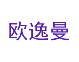欧逸曼