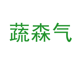 蔬森气