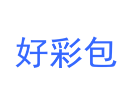 好彩包