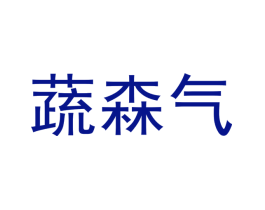 蔬森气