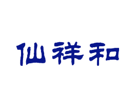 仙祥和