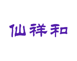 仙祥和