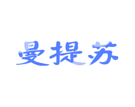 曼提苏