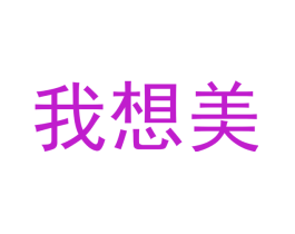我想美