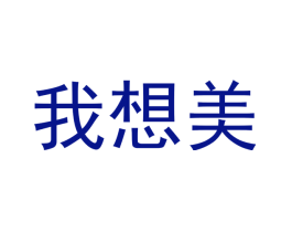 我想美
