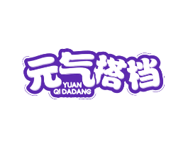元气搭档