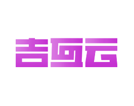 吉互云