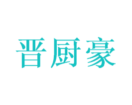 晋厨豪