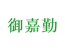 御嘉勤