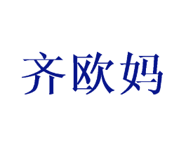 齐欧妈