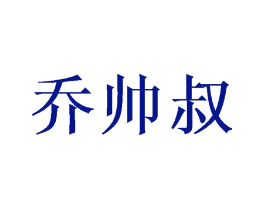 乔帅叔