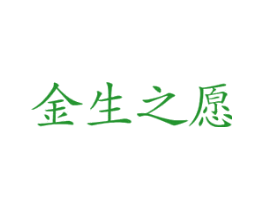 金生之愿