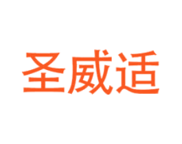 圣威适