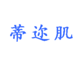 蒂迩肌
