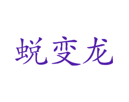 蜕变龙