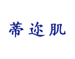 蒂迩肌