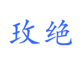 玫绝