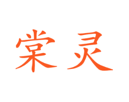 棠灵