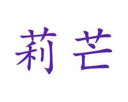莉芒