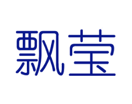 飘莹