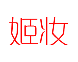 姬妆