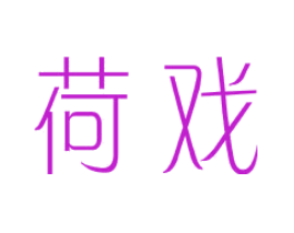 荷戏