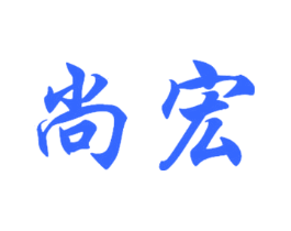 尚宏