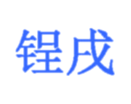 锃戌