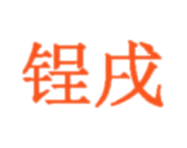 锃戌